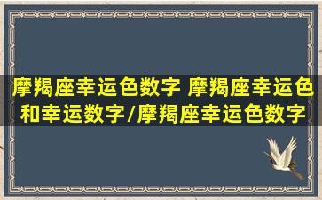 摩羯座幸运色数字 摩羯座幸运色和幸运数字/摩羯座幸运色数字 摩羯座幸运色和幸运数字-我的网站